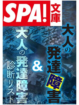 cover image of ＳＰＡ!文庫大人の発達障害＆大人の発達障害診断リスト